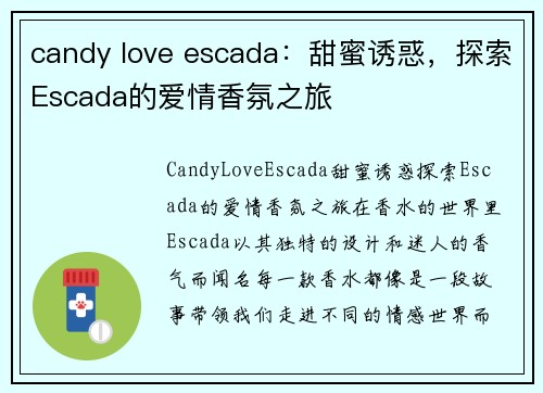 candy love escada：甜蜜诱惑，探索Escada的爱情香氛之旅