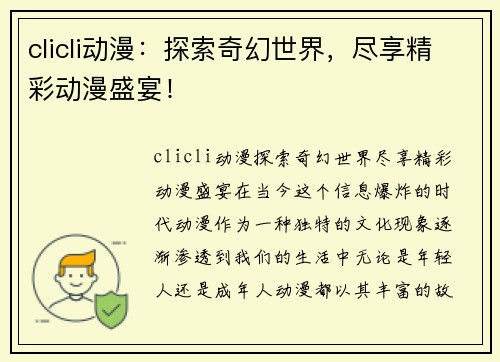 clicli动漫：探索奇幻世界，尽享精彩动漫盛宴！